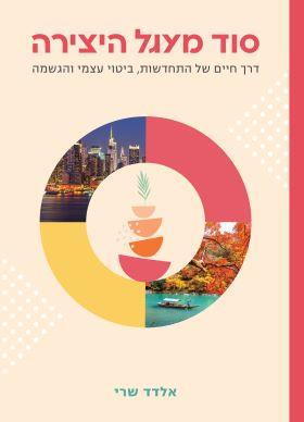 סוד מעגל היצירה / אלדד שרי