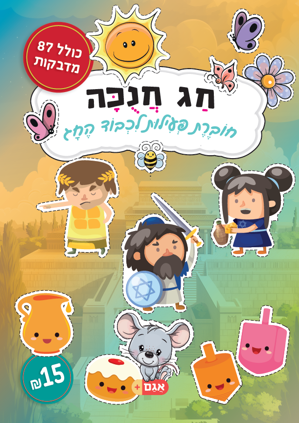 חוברת פעילויות חנוכה