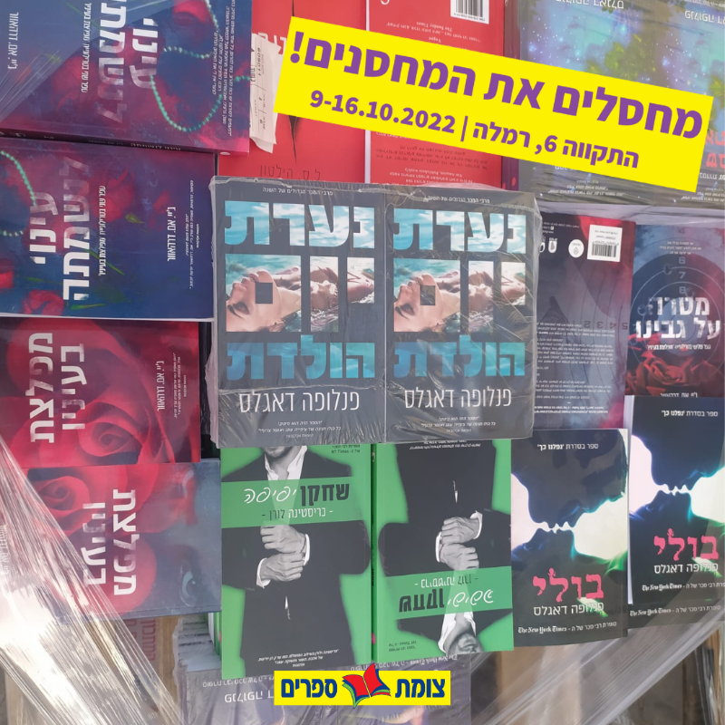 צומת ספרים מחסלים את המחסנים