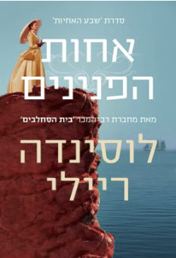 שבע האחיות - אחות הפנינים - ספר רביעי