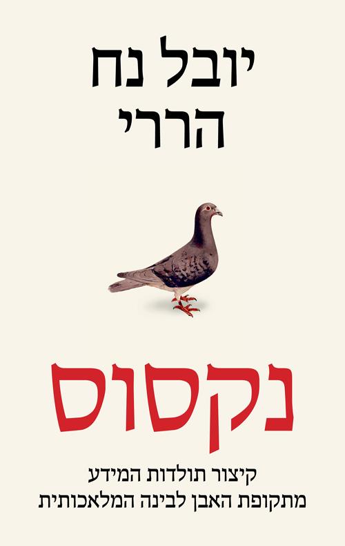 נקסוס / יובל נח הררי בצומת ספרים