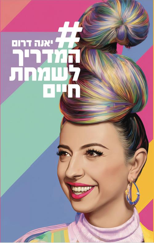 המדריך לשמחת חיים בצומת ספרים 