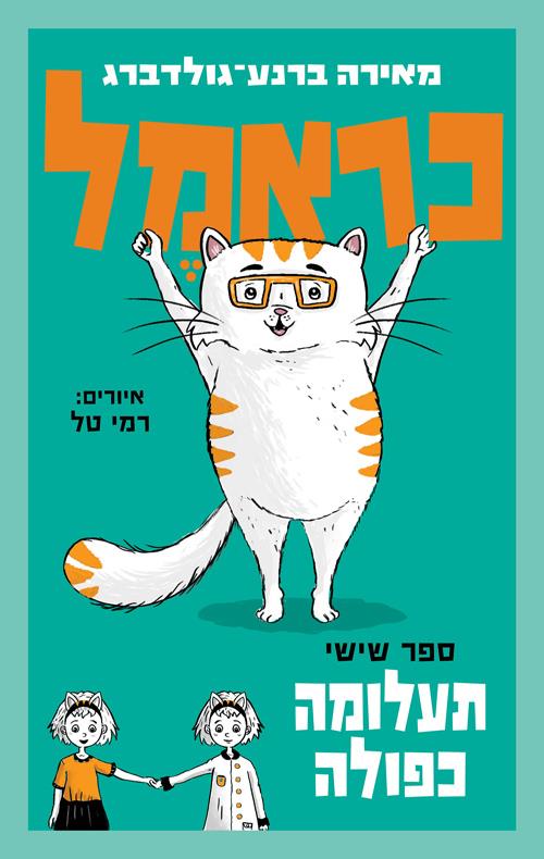 ספר שישי בסדרת כראמל - תעלומה כפולה - מאירה ברנע גולדברג