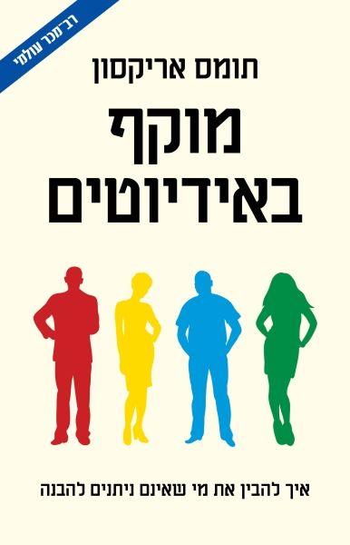 מוקף באידיוטים תוןמס אריקסון צומת ספרים 