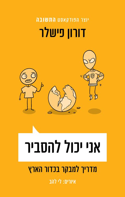 אני יכול להסביר דורון פישלר בצומת ספרים