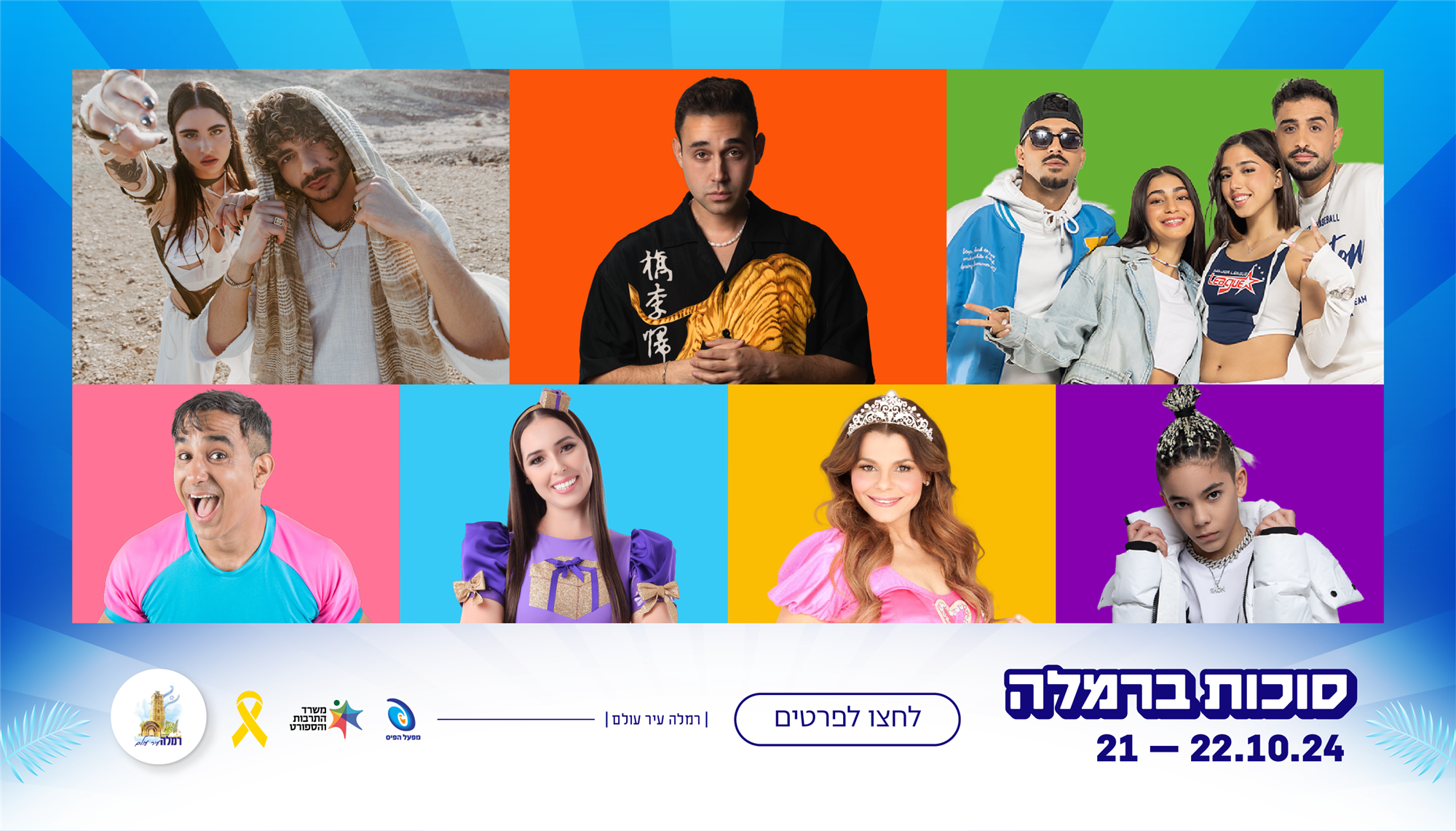  2024 אירועי סוכות ותיירות ברמלה 