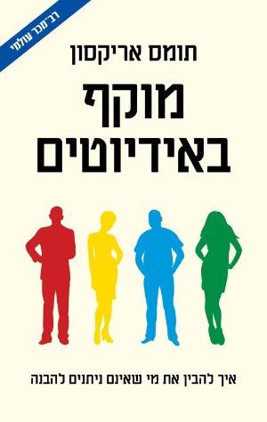 מוקף באידיוטים/ תומס אריקסון