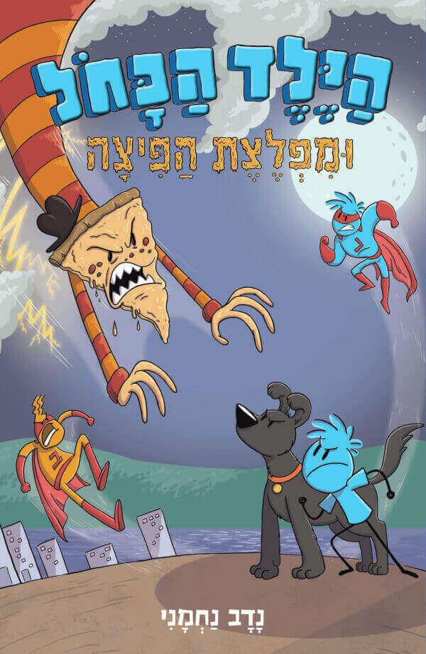 הילד הכחל - נדב נחמני בצומת ספרים
