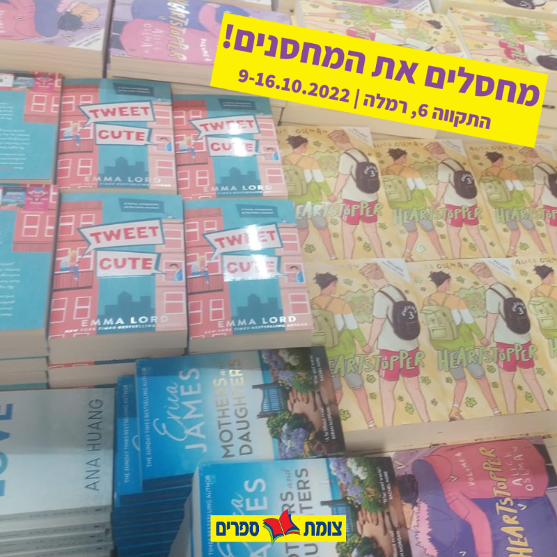 צומת ספרים מחסלים את המחסנים