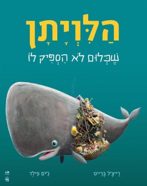  הלויתן שכלום לא הספיק לו / ריצ'ייל ברייט וג'ים פילד
