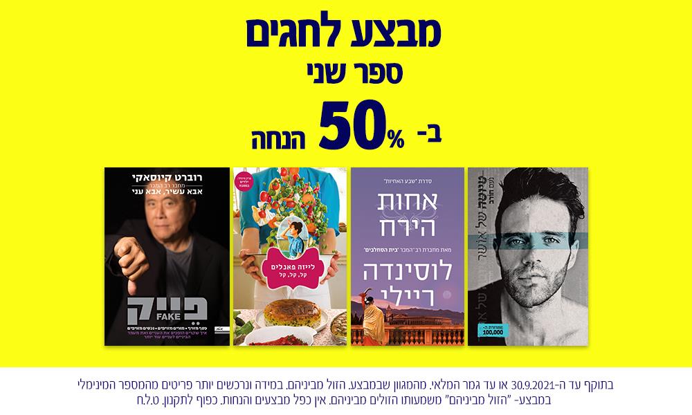 מבצע לחגים- ספר שני ב-50 אחוז הנחה
