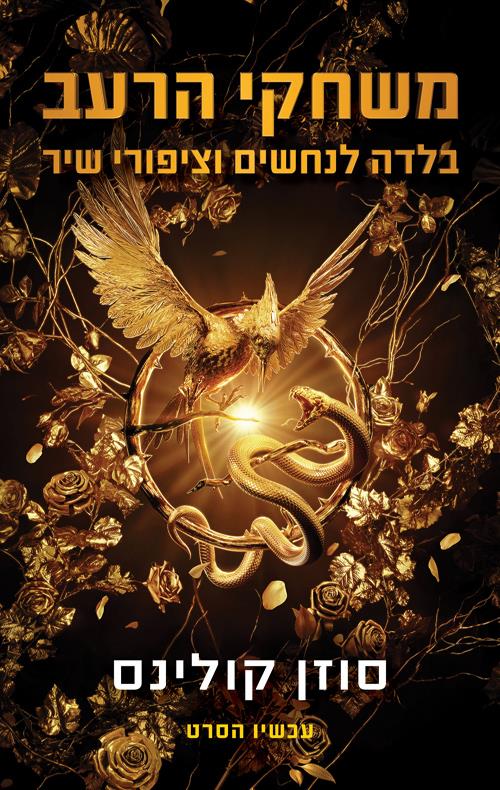 משחקי הרעב 4 צומת ספרים