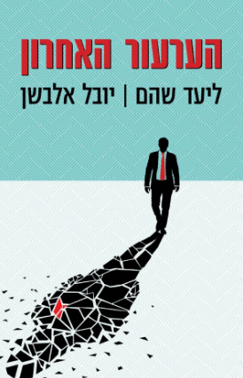 הערעור האחרון / ליעד שהם ויובל אלבשן