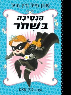 הנסיכה בשחור 1 - שנון ודיין הייל
