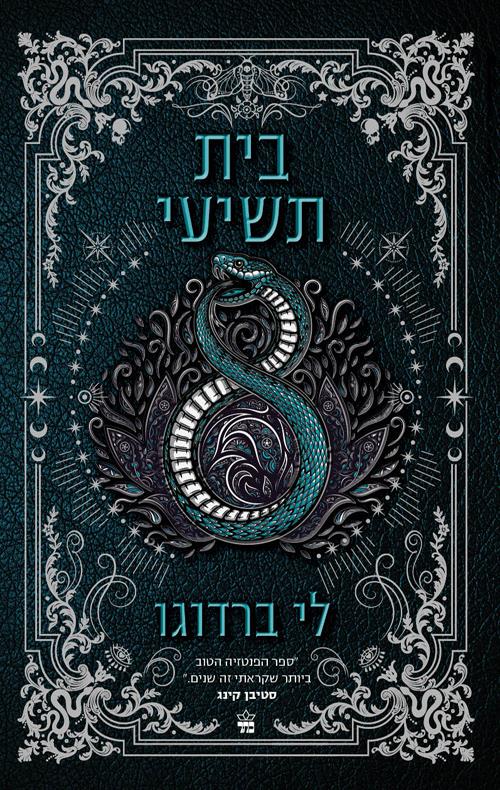  בצומת ספרים בית תשיעי