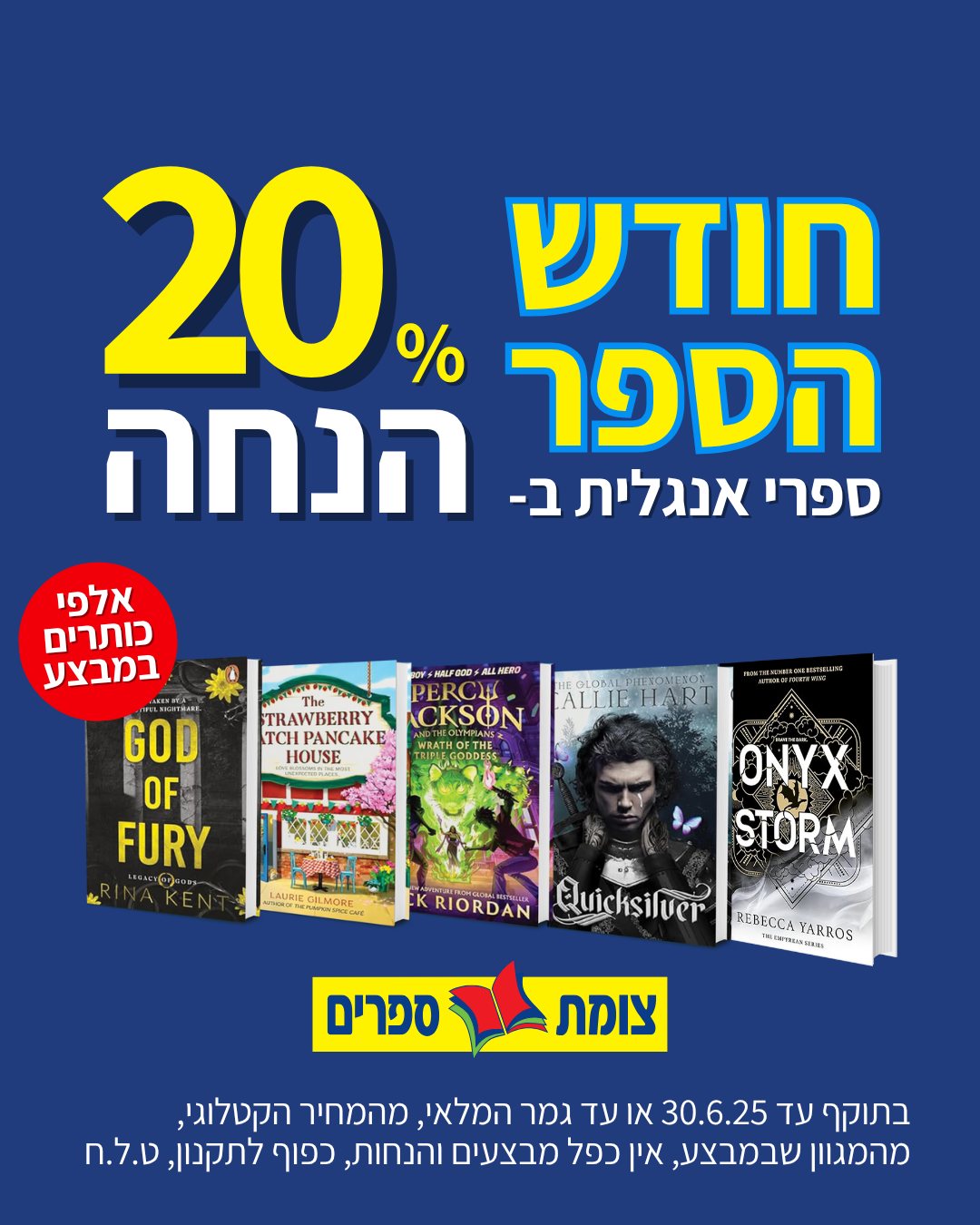 חודש הספר צומת ספרים יוני 2025 מבצע ספרי אנגלית ב 20% הנחה