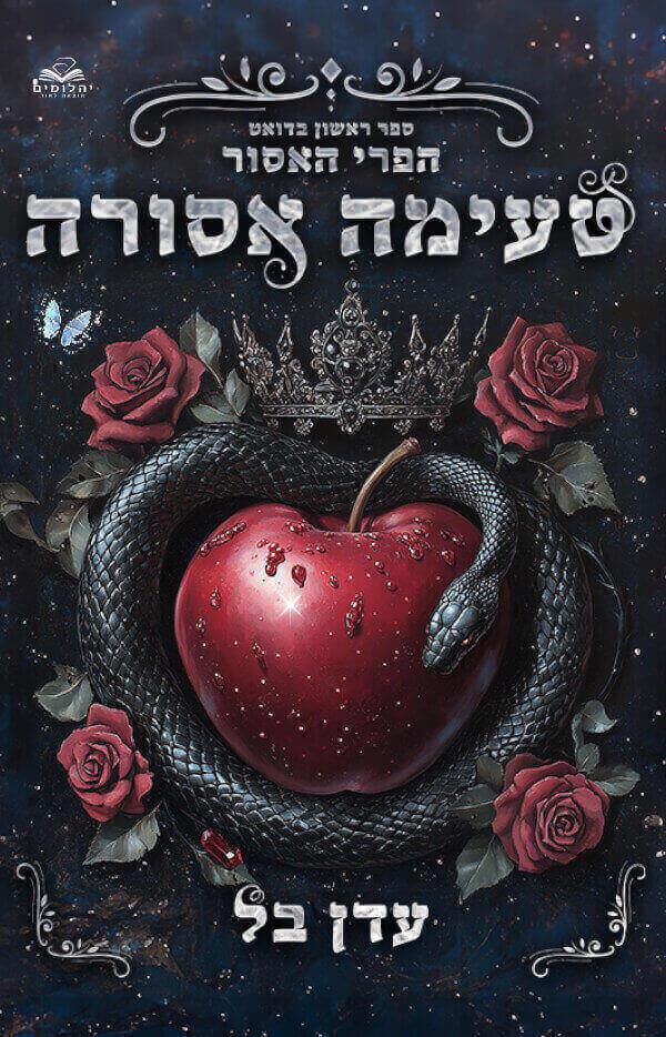 טעימה אסורה עדן בל
