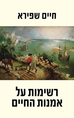 רשימות על אמנות החיים - חיים שפירא