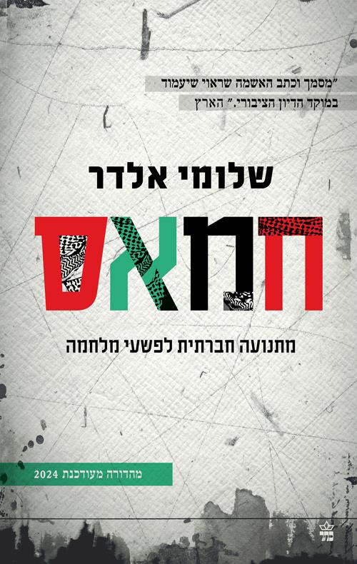 חמאס