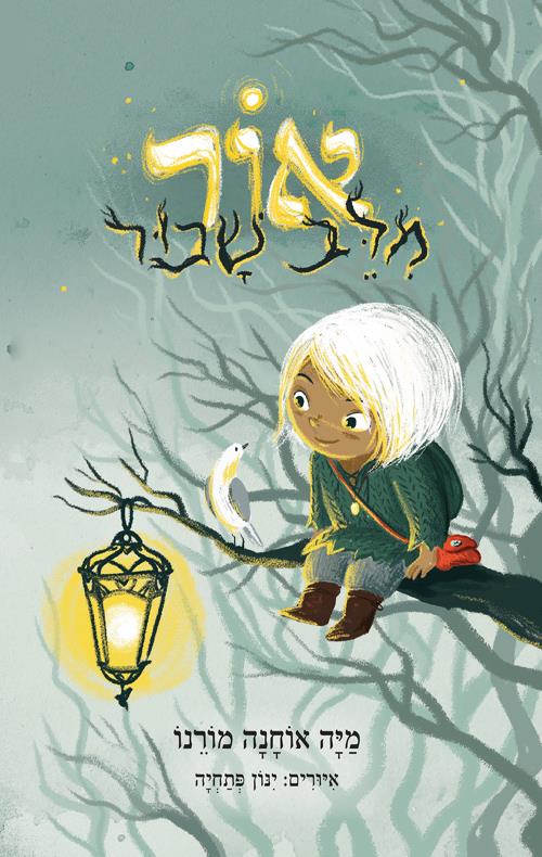 אור מלב שבור/ מיה אוחנה מורנו
