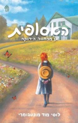 האסופית מחודש - לוסי מוד מונטגומרי
