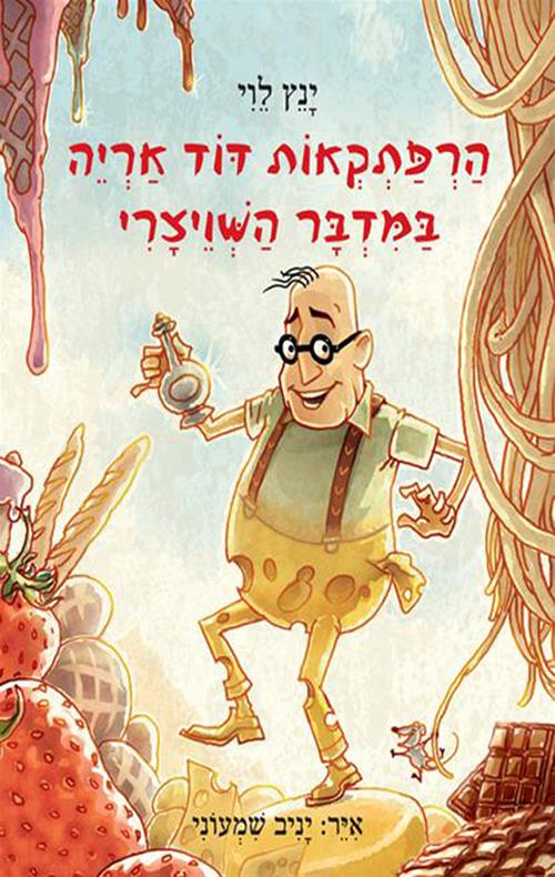 הרפתקאות דוד אריה 3 צומת ספרים