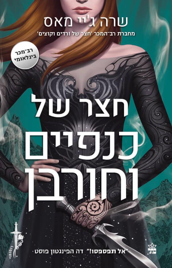 חצר של כנפיים וחורבן שרה ג'יי מאס