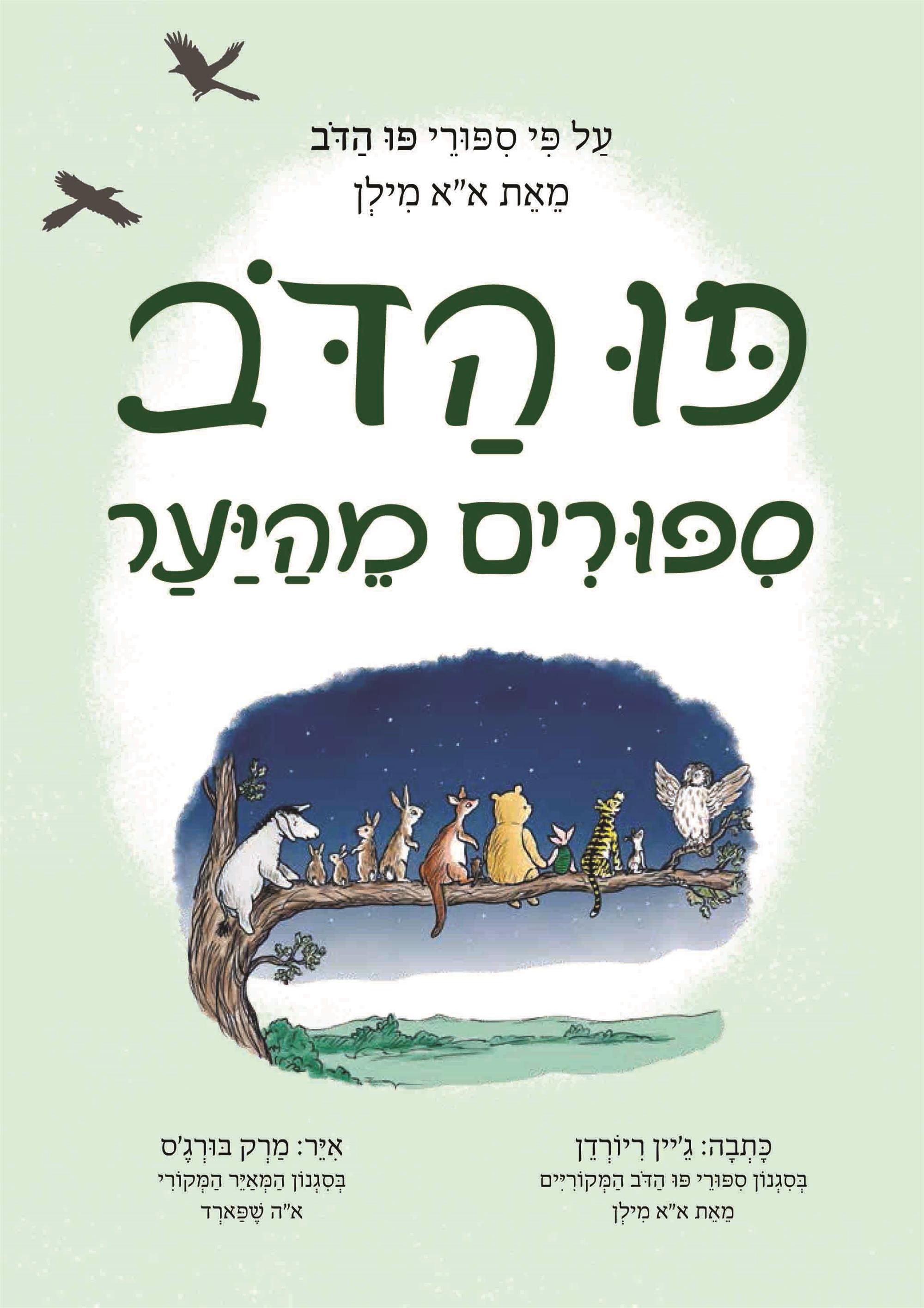 פו הדב סיפורים מהיער