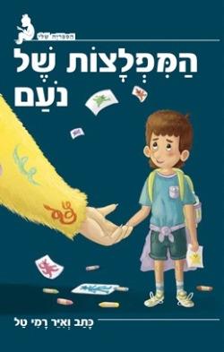 המפלצות של נעם