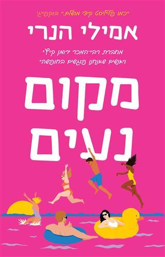 מקום נעים - צומת ספרים