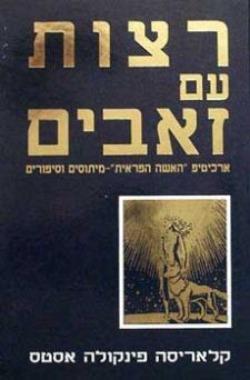 רצות עם זאבים - קלאריסה פינקולה אסטס