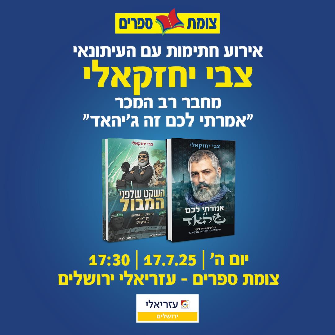 צבי יחזקאלי מפגש חתימות בצומת ספרם עזריאלי ירושלים 