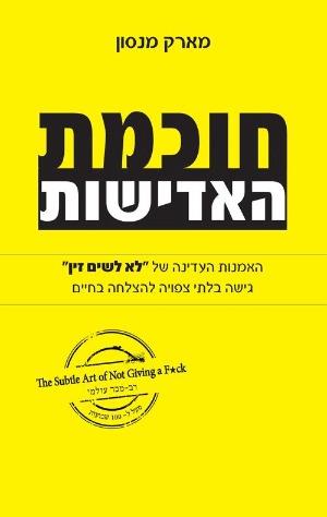 חוכמת האדישות / מארק מנסון