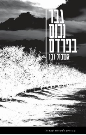 גבר נכנס בפרדס - אשכול נבו