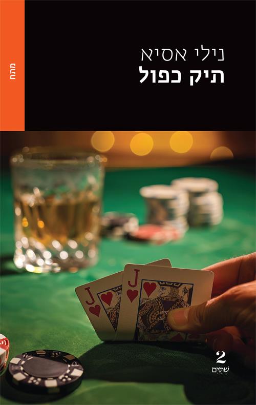 תיק כפול מאת נילי אסיא