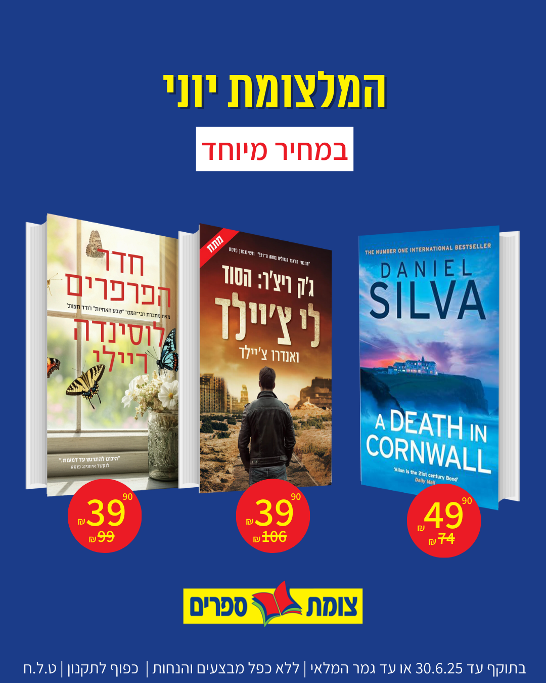 חודש הספר צומת ספרים יוני 2025 מבצע ממולצים המלצומת במחיר מיוחד