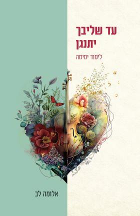 עד שליבך יתנגן אלומה לב צומת ספרים
