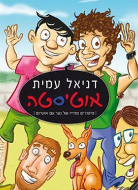 אוטיסטה 