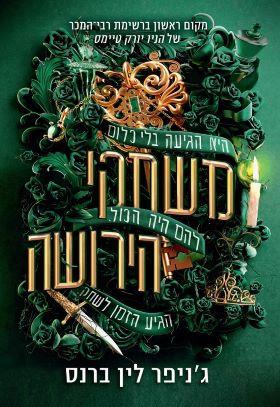 משחקי הירושה: מורשת הות'ורן