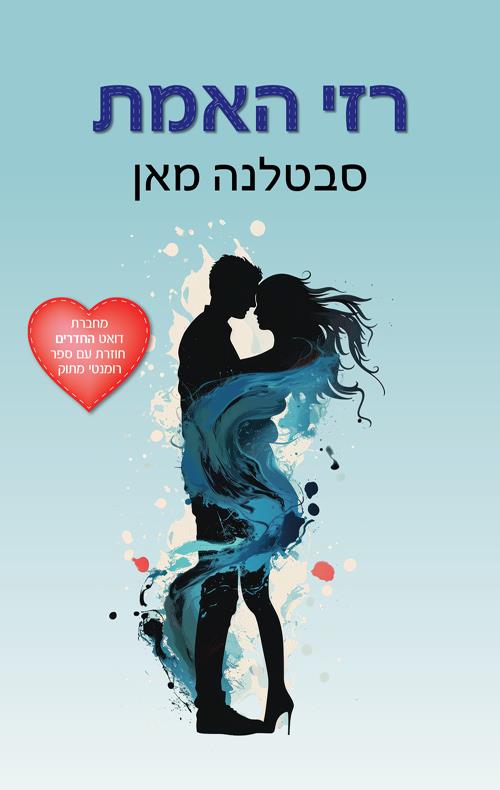רזי האמת