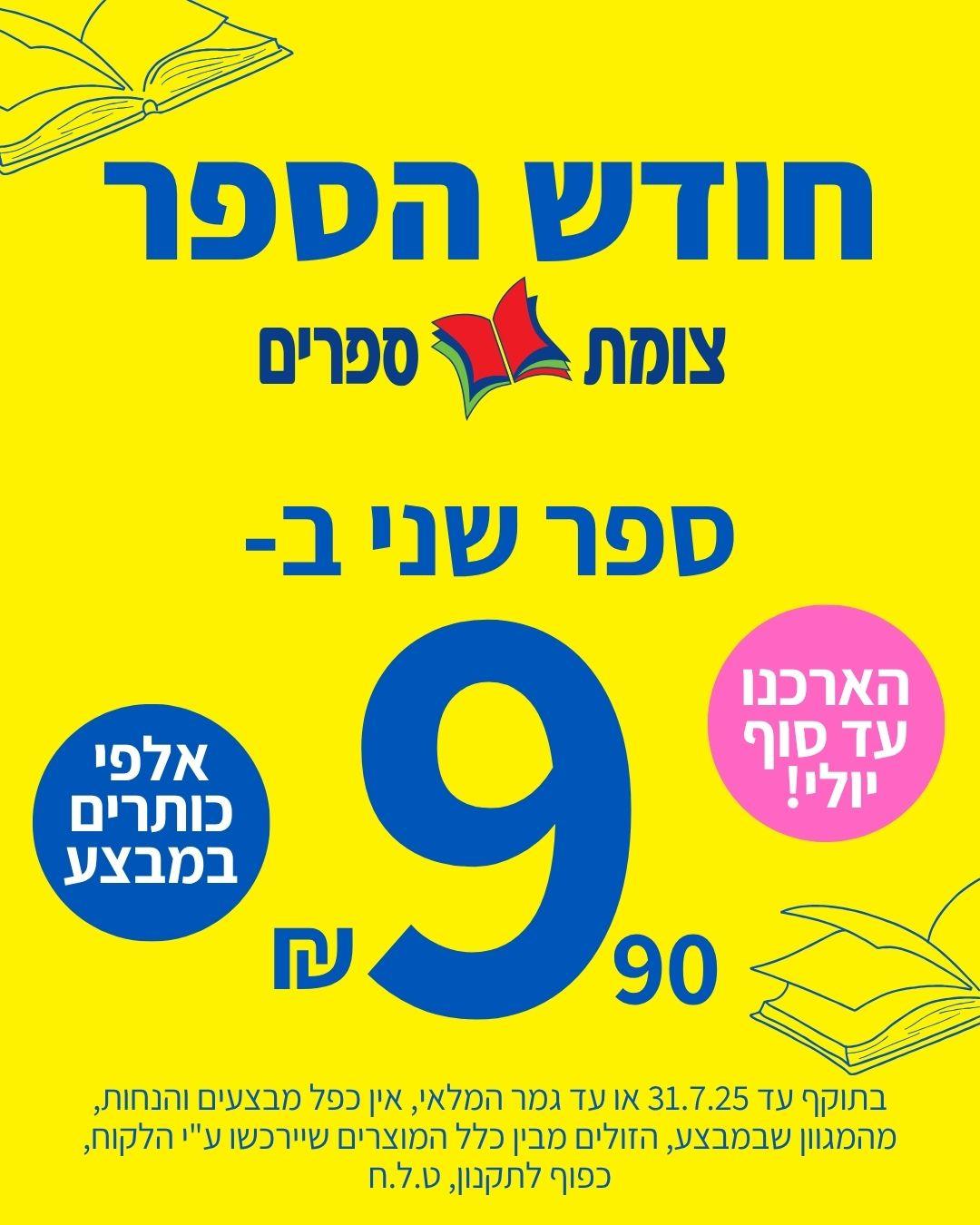 חודש הספר - ספר שני ב 9 שקלים ותשעים אגורות ממשיך יולי 25