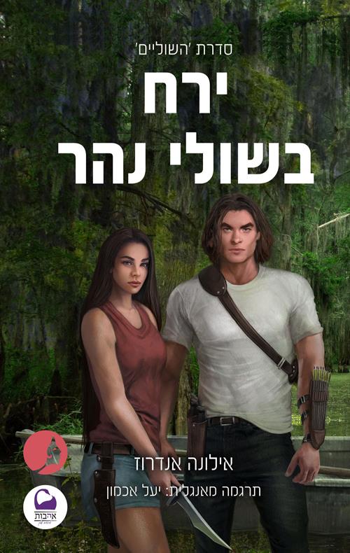 ירח בשולי הנהר צומת ספרים