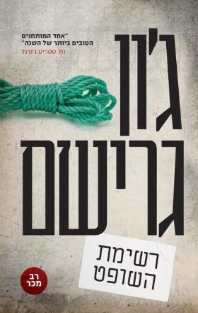 רשימת השופט / ג'ון גרישם