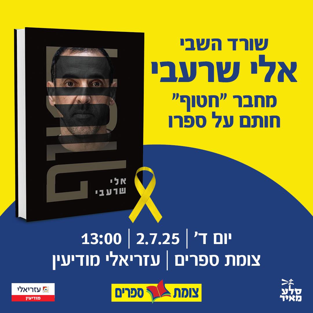 אלי שרעבי מפגש בצומת ספרים 