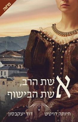אשת הרב אשת הבישוף - דוד יעקבסון חיותה דויטש 