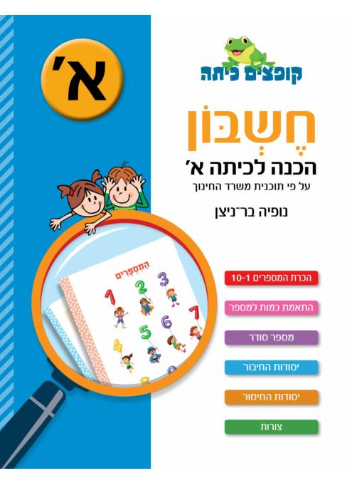 קופצים כיתה בצומת ספרים