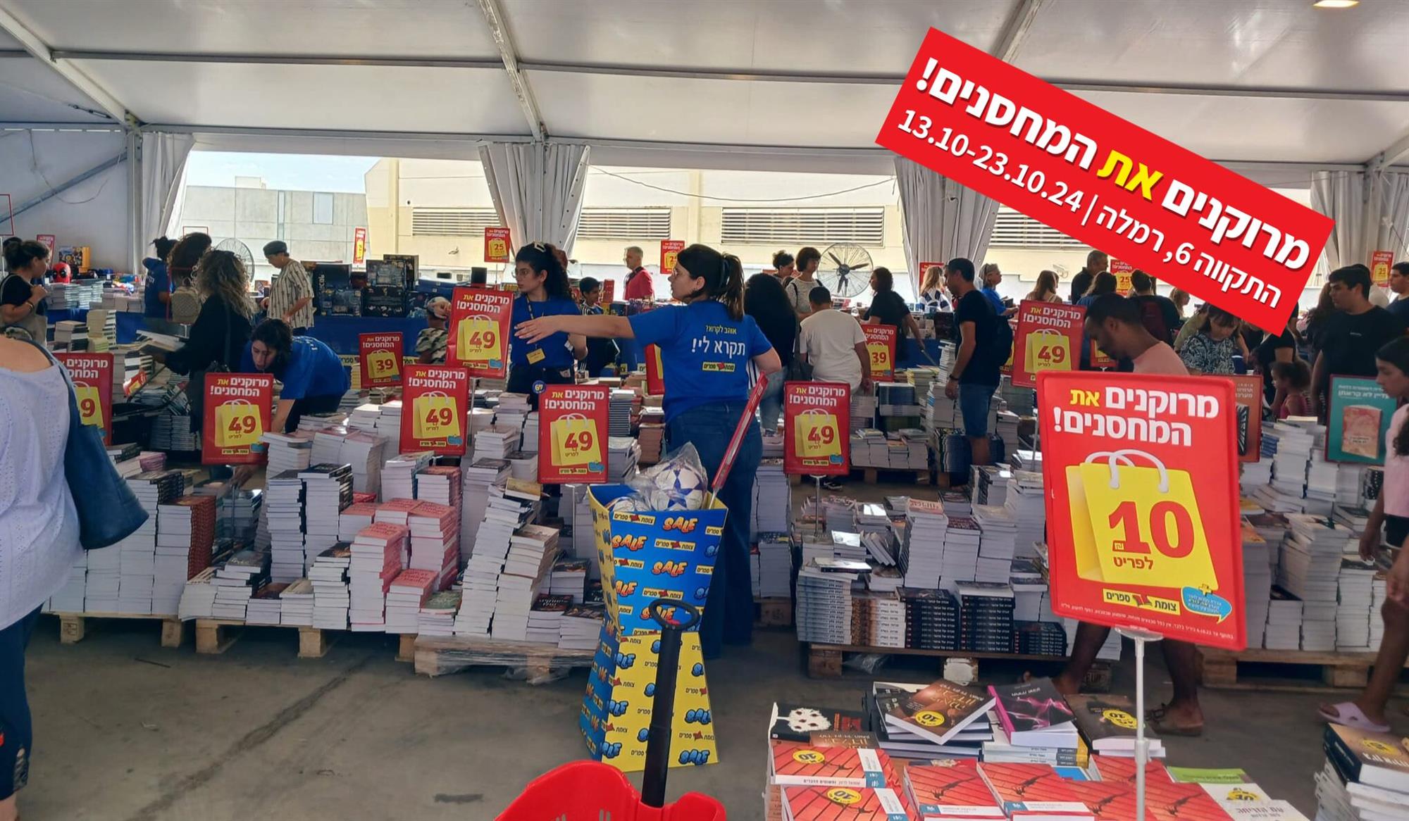 יריד מחסלים את המחסנים - צומת ספרים 2024