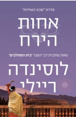 שבע האחיות - אחות הירח - ספר חמישי