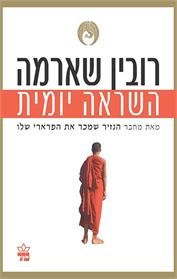 השראה יומית רובין שארמה צומת ספרים