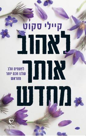 לאהוב אותך מחדש